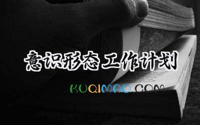 意识形态工作计划2025年怎么写 (6篇）
