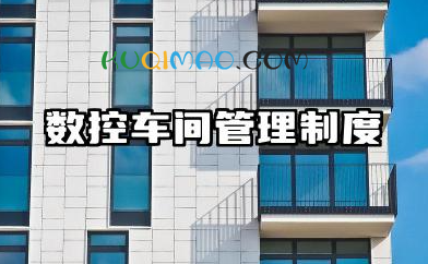 数控车间管理制度内容 数控实习车间管理制度模版