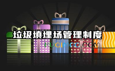 垃圾填埋场管理制度范文 垃圾填埋场操作管理制度