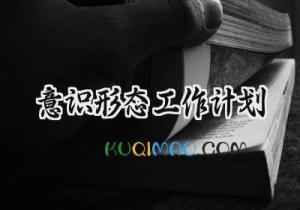 意识形态工作计划2025年怎么写 (6篇）