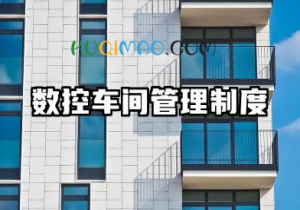 数控车间管理制度内容 数控实习车间管理制度模版