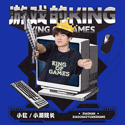 游戏的KING歌词 - 小砍丶 / 小潮院长