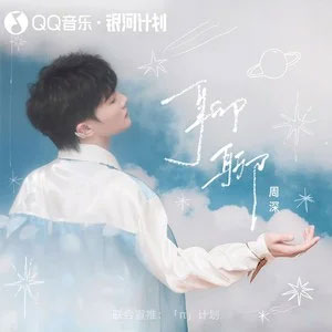 聊聊歌词 - 周深