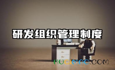 研发组织管理制度模板范文 研发企业组织管理制度范本