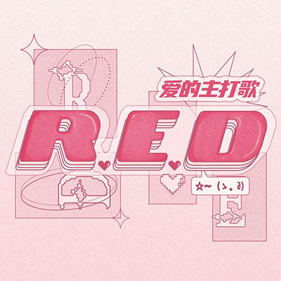 爱的主打歌歌词 - R.E.D