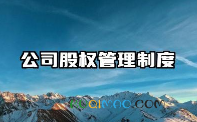 公司股权管理制度内容 公司股东制度管理制度范文