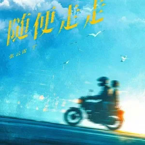 随便走走歌词 - 张云雷