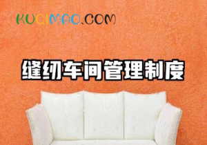 缝纫车间管理制度内容 关于缝纫车间生产管理制度