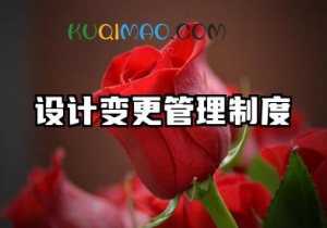 设计变更管理制度内容 设计变更与洽商管理制度