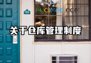 关于仓库管理制度的内容 仓库上墙的规章制度
