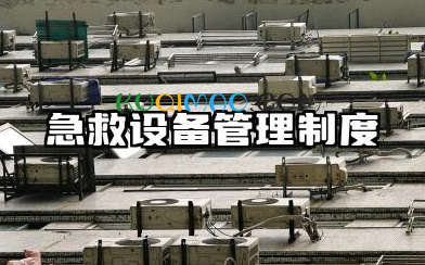 急救设备管理制度和流程 急救设备使用制度范本