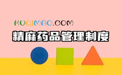 精麻药品管理制度及流程 精麻药品管理制度范文