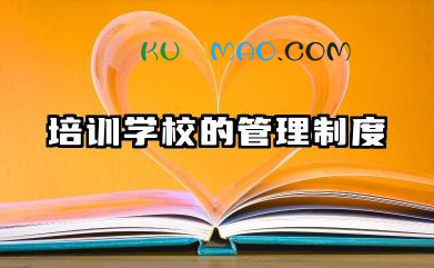培训学校的管理制度内容 培训学校的管理制度范文