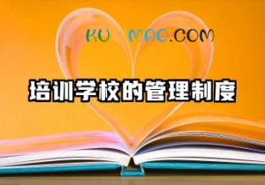 培训学校的管理制度内容 培训学校的管理制度范文