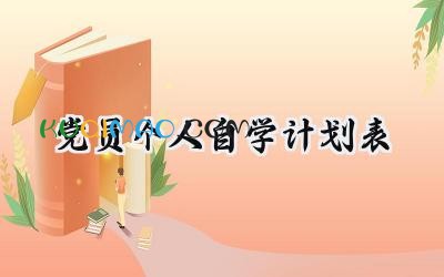 党员个人自学计划2025年范文 (12篇）