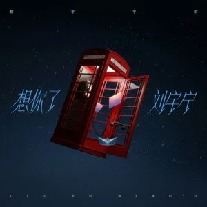 想你了歌词 - 刘宇宁