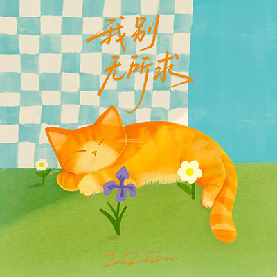 我别无所求歌词 - ZaZaZsu咂咂苏