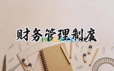 2025财务管理制度怎么写 (18篇）