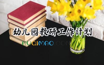 幼儿园教研工作计划2025年春季 (13篇）