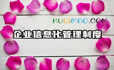 企业信息化管理制度内容 企业信息化管理制度汇编
