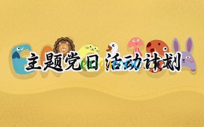 主题党日活动计划2025年范文 (8篇）