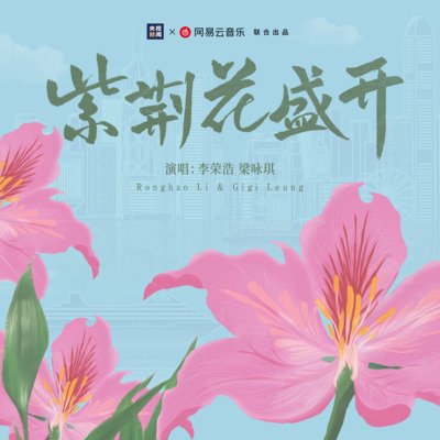 紫荆花盛开歌词 - 李荣浩 / 梁咏琪