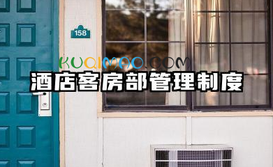 酒店客房部管理制度范文 酒店客房规章制度模板
