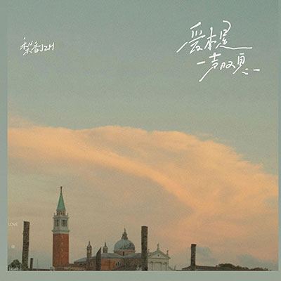 爱本是一声叹息歌词 - 梨香JZH