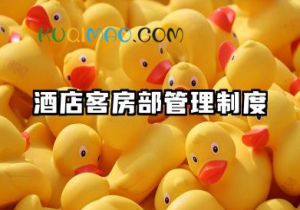 酒店客房部管理制度规章制度范本 酒店客房部的规章制度