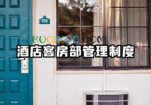 酒店客房部管理制度范文 酒店客房规章制度模板