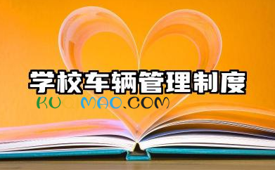 学校车辆管理制度内容 学校门卫车辆管理制度
