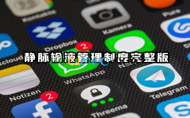 静脉输液管理制度范文 静脉输液管理制度完整版