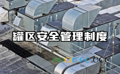 罐区安全管理制度内容 罐区安全操作规程模板