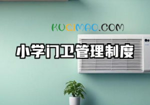 小学门卫管理制度内容 小学门卫保安工作制模板