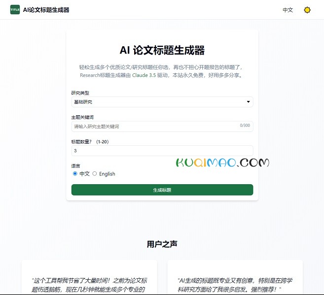 AI 论文标题生成器网站截图