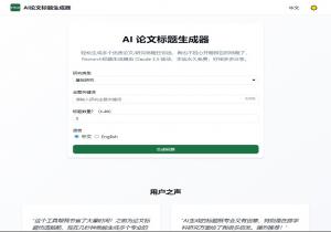 AI论文标题生成器