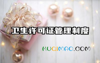 卫生许可证管理制度模板 卫生许可证规章制度范本