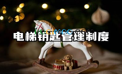 电梯钥匙管理制度模板 电梯钥匙使用管理制度模版