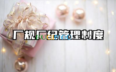 厂规厂纪管理制度范本 工厂厂纪厂规规章制度范本
