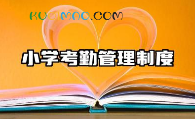 小学考勤管理制度内容 小学教师考勤制度精编