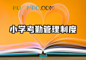小学考勤管理制度内容 小学教师考勤制度精编