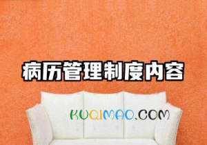 病历管理制度内容范文 病历质控的工作制度及相关措施