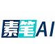 素笔AIlogo图标