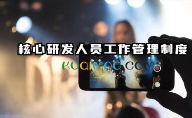 研发人员管理制度内容 核心研发人员工作管理制度