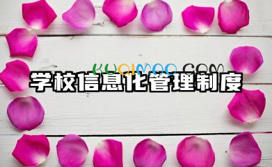 学校信息化管理制度内容 学校信息化设备使用管理制度