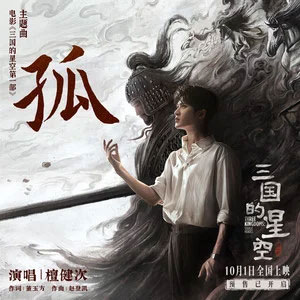 孤 (《三国的星空第一部》电影主题曲)歌词 - 檀健次