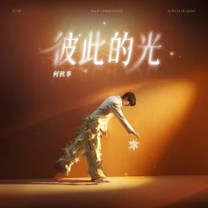 彼此的光