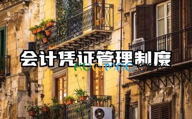 会计凭证管理制度内容 会计凭证分类管理制度