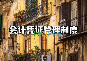 会计凭证管理制度内容 会计凭证分类管理制度