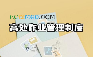 高处作业管理制度内容 高处作业安全管理制度